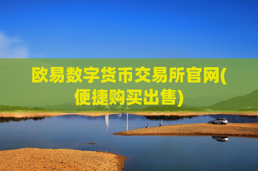 欧易数字货币交易所官网(便捷购买出售)