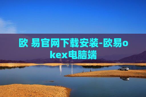 欧 易官网下载安装-欧易okex电脑端
