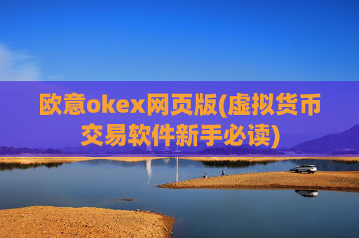 欧意okex网页版(虚拟货币交易软件新手必读)