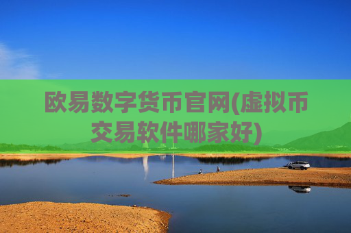 欧易数字货币官网(虚拟币交易软件哪家好)