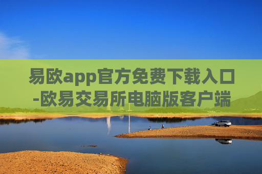 易欧app官方免费下载入口-欧易交易所电脑版客户端安装官方