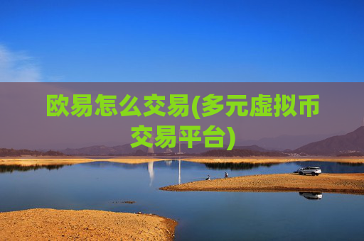 欧易怎么交易(多元虚拟币交易平台)