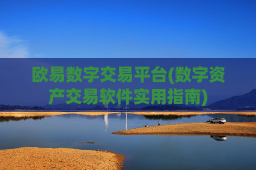 欧易数字交易平台(数字资产交易软件实用指南)