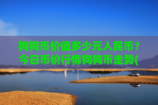 狗狗币价值多少元人民币？今日币价行情狗狗币走势(现价2.2667元)