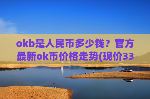 okb是人民币多少钱？官方最新ok币价格走势(现价334.251元)