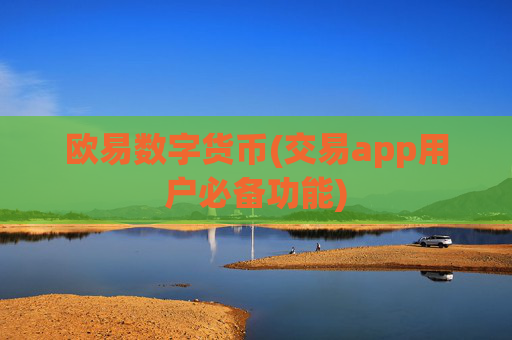欧易数字货币(交易app用户必备功能)