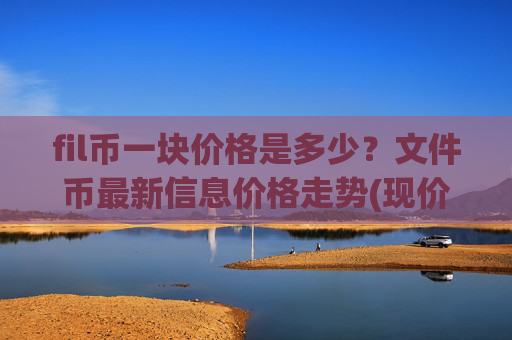 fil币一块价格是多少？文件币最新信息价格走势(现价37.6183元)