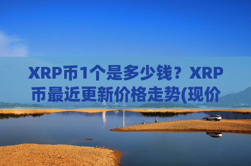 XRP币1个是多少钱？XRP币最近更新价格走势(现价16.8068元)