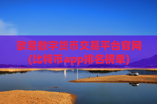 欧易数字货币交易平台官网(比特币app排名榜单)