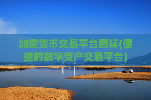 加密货币交易平台图标(便捷的数字资产交易平台)
