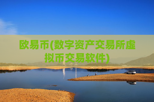 欧易币(数字资产交易所虚拟币交易软件)