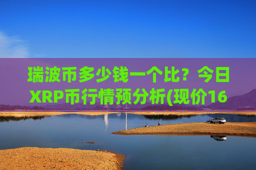 瑞波币多少钱一个比？今日XRP币行情预分析(现价16.4997元)