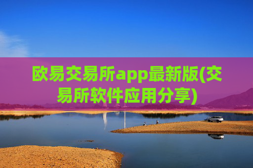 欧易交易所app最新版(交易所软件应用分享)