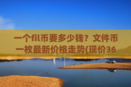 一个fil币要多少钱?文件币一枚最新价格走势(现价36.8158元)