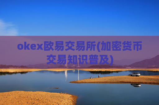 okex欧易交易所(加密货币交易知识普及)