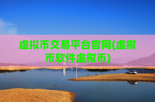 虚拟币交易平台官网(虚拟币软件虚拟币)