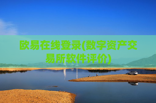 欧易在线登录(数字资产交易所软件评价)