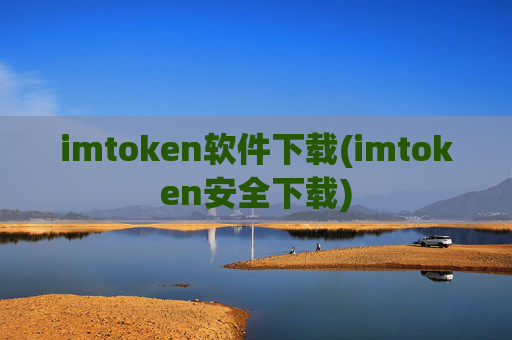 imtoken软件下载(imtoken安全下载)