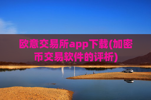 欧意交易所app下载(加密币交易软件的评析)