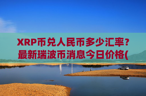 XRP币兑人民币多少汇率？最新瑞波币消息今日价格(现价16.681元)