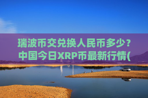 瑞波币交兑换人民币多少？中国今日XRP币最新行情(现价16.8868元)