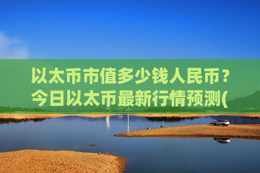 以太币市值多少钱人民币？今日以太币最新行情预测(现价24945.09元)