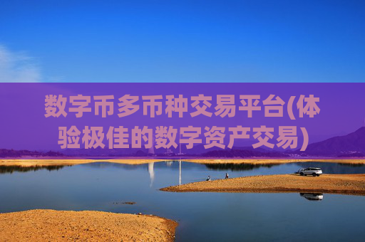 数字币多币种交易平台(体验极佳的数字资产交易)