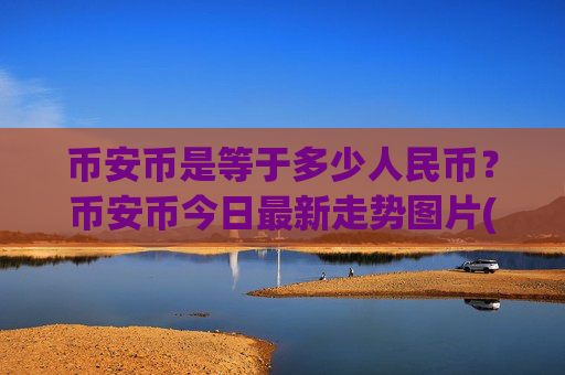 币安币是等于多少人民币？币安币今日最新走势图片(现价4923.11元)