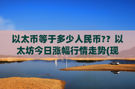 以太币等于多少人民币?？以太坊今日涨幅行情走势(现价25018.07元)