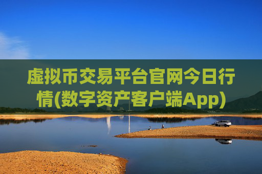 虚拟币交易平台官网今日行情(数字资产客户端App)