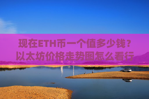 现在ETH币一个值多少钱？以太坊价格走势图怎么看行情(现价25151.87元)