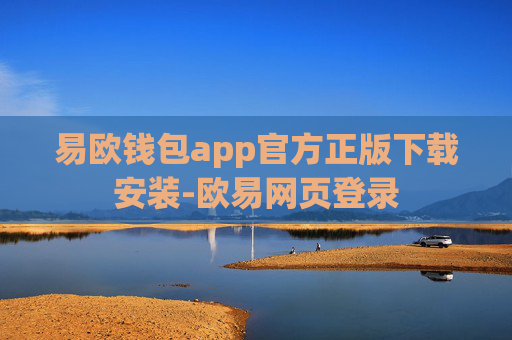 易欧钱包app官方正版下载安装-欧易网页登录