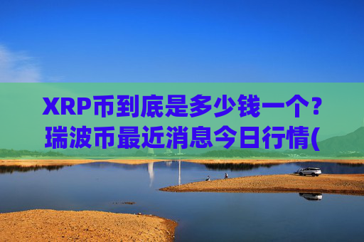 XRP币到底是多少钱一个？瑞波币最近消息今日行情(现价16.6927元)