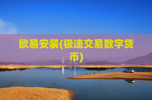 欧易安装(极速交易数字货币)