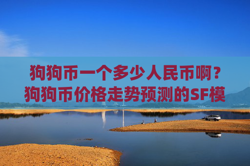 狗狗币一个多少人民币啊？狗狗币价格走势预测的SF模型(现价2.2765元)