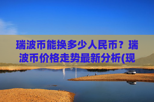 瑞波币能换多少人民币？瑞波币价格走势最新分析(现价16.6061元)