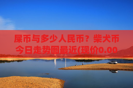 屎币与多少人民币？柴犬币今日走势图最近(现价0.00015761元)