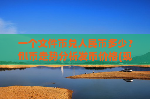 一个文件币兑人民币多少？fil币走势分析发币价格(现价37.5577元)