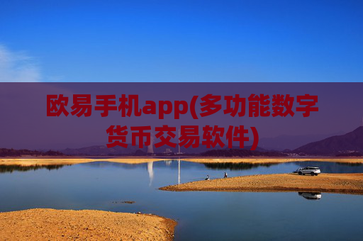 欧易手机app(多功能数字货币交易软件)