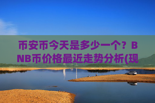 币安币今天是多少一个？BNB币价格最近走势分析(现价4875.71元)