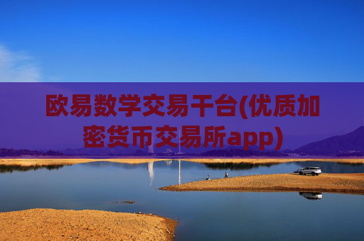 欧易数学交易干台(优质加密货币交易所app)