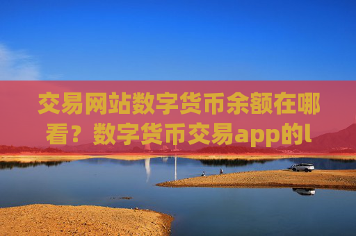 交易网站数字货币余额在哪看？数字货币交易app的logo