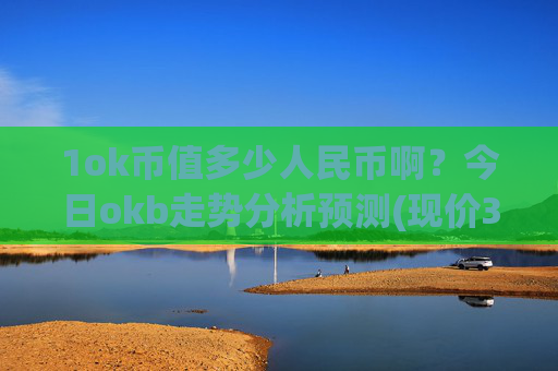 1ok币值多少人民币啊？今日okb走势分析预测(现价336.696元)