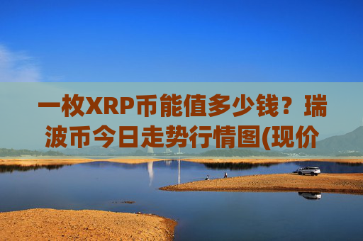 一枚XRP币能值多少钱？瑞波币今日走势行情图(现价16.807元)