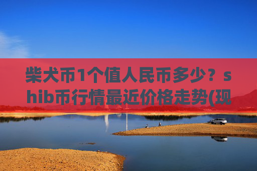 柴犬币1个值人民币多少？shib币行情最近价格走势(现价0.00015975元)