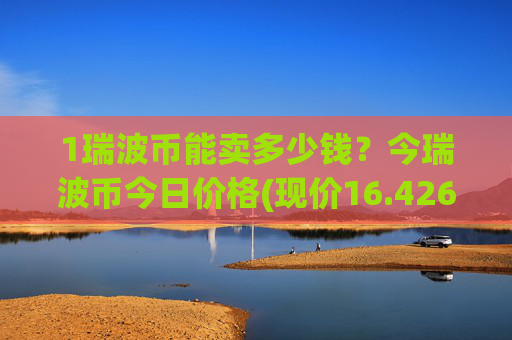 1瑞波币能卖多少钱？今瑞波币今日价格(现价16.426元)