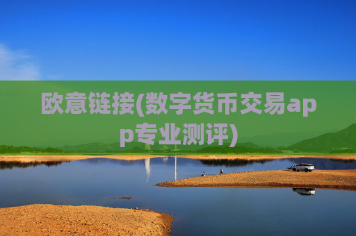 欧意链接(数字货币交易app专业测评)