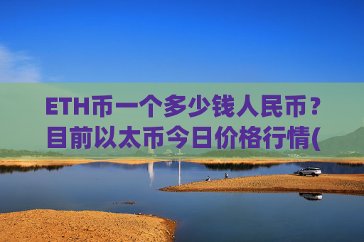 ETH币一个多少钱人民币？目前以太币今日价格行情(现价25157.4元)