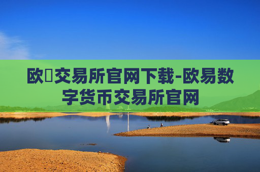欧昜交易所官网下载-欧易数字货币交易所官网