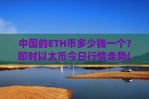 中国的ETH币多少钱一个？即时以太币今日行情走势(现价24860元)